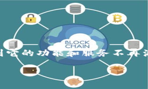 TokenIM 是一款曾经受到广泛欢迎的工具,但随着加密货币市场和技术的发展,很多用户开始感到它的功能和服务不再满足需求,或有更好的替代方案。以下是一个关于TokenIM的分析,探讨它的死因及可能的替代方案。
TokenIM的衰落:原因分析与未来的替代方案