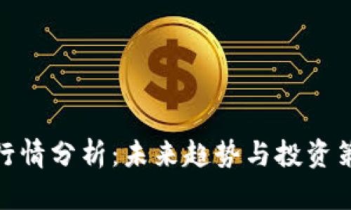BHD币行情分析:未来趋势与投资策略解析