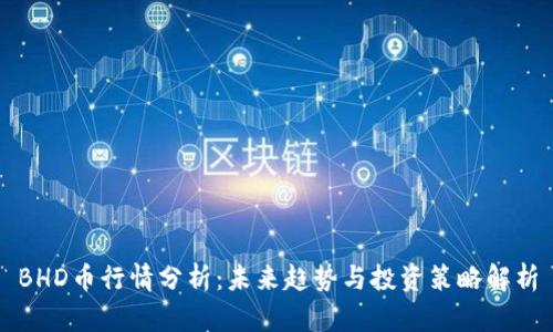 BHD币行情分析:未来趋势与投资策略解析