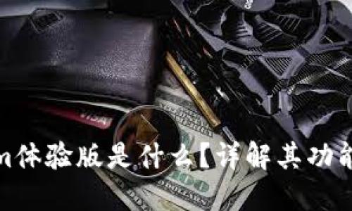 Tokenim体验版是什么?详解其功能与意义