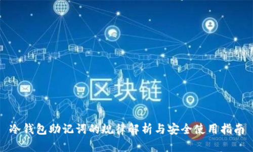 冷钱包助记词的规律解析与安全使用指南