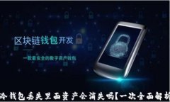 冷钱包丢失里面资产会消失吗？一次全