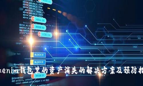 Tokenim钱包里的资产消失的解决方案及预防措施