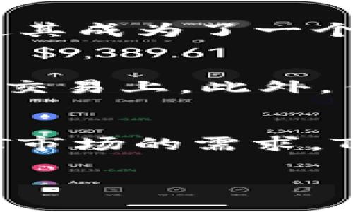TokenIM是一种多链钱包，主要用于加密货币的管理和交易。DDW（Decentralized Digital Wallet）是去中心化的数字钱包，通常用于存储和管理各种加密资产。关于TokenIM是否支持DDW的问题，可以从多个角度来分析。

### 详细内容

TokenIM的基本功能
TokenIM作为一款多功能的钱包，支持多种主流的加密货币，包括比特币、以太坊、莱特币等。用户可以通过这款钱包轻松管理不同类型的加密资产，进行转账、收款等操作。TokenIM还具有去中心化的特性，使得用户能够更安全地存储自己的私钥和资产，降低了黑客攻击的风险。

DDW在区块链生态中的作用
DDW是去中心化数字钱包的一种形式，其主要特点是用户完全控制自己的资金和私钥。这种钱包通常不依赖于中心化的平台，因此能够有效保护用户的隐私和安全。在区块链技术迅速发展的今天，去中心化钱包已经成为了用户管理加密资产的重要工具，杜绝了由于中心化系统对用户资产的控制可能导致的风险。

TokenIM是否支持DDW
TokenIM是否支持DDW，这涉及到几个方面的考量。首先，TokenIM是否具备去中心化的特性决定了它是否可以归类为一个DDW。根据目前的信息，TokenIM主要是一款 multi-chain 钱包，虽然它支持多种功能和链，但其核心功能并不完全等同于传统意义上的去中心化钱包。
通常来说，很多多链钱包都增加了对去中心化功能的支持，但并非所有的多链钱包都具备完全的去中心化特性。例如，TokenIM可能允许用户通过其平台管理和交易资产，但用户的私钥和资金管理可能依然会面临中心化平台的控制。

用户选择TokenIM的原因
尽管TokenIM可能不完全符合DDW的定义，但用户选择它的原因有很多。首先，它的界面友好，容易操作，非常适合新手用户。其次，有多种资产管理功能，包括转账、兑换和查看资产等。此外，TokenIM支持多种链的资产存储，这为用户提供了更多的灵活性。

TokenIM和其他去中心化钱包的对比
在选择加密钱包时，用户常常会面临多种选择。因此，了解TokenIM与其他去中心化钱包的区别是至关重要的。一般来说，去中心化钱包的主要优势在于用户的完全控制权，而TokenIM虽然也是一种相对安全的多链钱包，但在某些情况下可能会出现中心化的管理。
行业中知名的去中心化钱包比如MetaMask、Trust Wallet等，通常被认为是在安全性和私密性方面表现更佳的选择。同时，这些钱包能够让用户直接与区块链交互，这一点对于想要深入参与DeFi或NFT生态的用户尤为重要。

用户反馈与使用体验
TokenIM的用户反馈褒贬不一。部分用户欣赏其多链支持带来的便利，认为其操作简单、实时性强。但也有用户反映一些功能的稳定性不足，比如在高峰期可能出现延迟，影响了用户的使用体验。在选择钱包时，用户的个人体验将会直接影响他们对产品的满意度。

### 可能相关的问题

1. **TokenIM如何保证资产的安全性？**
2. **使用TokenIM与其他去中心化钱包的优劣比较？**
3. **TokenIM支持哪些类型的加密资产？**
4. **在TokenIM上交易与在中心化交易所的区别是什么？**
5. **未来TokenIM有哪些发展方向？**

TokenIM如何保证资产的安全性？
安全性是用户在选择加密钱包时最重视的因素之一。那么，TokenIM是如何确保用户资产安全的呢？首先，TokenIM采用V2.0的密码加密技术，有效加密用户的私钥和交易信息，确保用户的数字资产安全。其次，TokenIM采取去中心化的设计理念，用户完全掌握自己的资产，这样即使某一节点被攻击，也不会影响用户资产的安全。此外，TokenIM还会定期进行安全审计，确保软件本身不存在易被攻击的漏洞。

使用TokenIM与其他去中心化钱包的优劣比较？
TokenIM的特点在于其方便快捷的多链支持，而其他去中心化钱包如MetaMask和Trust Wallet更注重于对用户隐私的保护、交易的去中心化处理方式。TokenIM的优点在于用户友好的界面和较为丰富的功能。然而，其劣势在于可能存在的中心化特性，对于追求去中心化的用户来说可能不够理想。总的来说，用户选择哪个钱包，往往取决于其具体需求和心理预期。

TokenIM支持哪些类型的加密资产？
TokenIM支持多种主流的加密资产，涵盖了市场上99%的主流项目。用户可以在TokenIM钱包中存储比特币、以太坊、波场等多种数字货币，同时还支持一些较为冷门的资产。这种宽广的支持类型使其成为了一个非常适合投资者和交易者的数字钱包。然而，用户在选择资产进行存储或交易时，仍需对其进行一定的研究，确保其潜在的投资价值。

在TokenIM上交易与在中心化交易所的区别是什么？
在TokenIM钱包上进行交易通常意味着用户能够更好地控制自己的资产，无需将资金暂时转移到交易所中。然而，与中心化交易所相比，TokenIM的流动性可能相对较低，特别是在某些新兴资产的交易上。此外，传统交易所往往提供更多的交易对和更低的手续费，而TokenIM的费用结构可能会因为网络费用和其他因素而有所不同。在交易时，用户需评估各自的需求，选择最适合其使用场景的钱包。

未来TokenIM有哪些发展方向？
随着区块链技术的快速发展，TokenIM钱包也在不断创新和改进。未来的可能发展方向包括对更多区块链和资产的支持、增强用户交互体验、提高交易速度和降低交易费用等。此外，结合DeFi和NFT市场的需求，TokenIM可能会增加同类借贷、流动性池等功能，使得用户能够更轻松地在一体化的环境中管理自己的资产。随着用户需求的多样化，TokenIM需要不断和升级，以满足用户市场的不断变化。

以上是关于TokenIM是否支持DDW的详细分析以及用户在选择钱包时需要考虑的一些重要因素和未来可能的变化。希望这些信息对有意使用TokenIM的用户有所帮助。