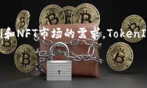TokenIM是一种多链钱包，主要用于加密货币的管理和交易。DDW（Decentralized Digital Wallet）是去中心化的数字钱包，通常用于存储和管理各种加密资产。关于TokenIM是否支持DDW的问题，可以从多个角度来分析。

### 详细内容

TokenIM的基本功能
TokenIM作为一款多功能的钱包，支持多种主流的加密货币，包括比特币、以太坊、莱特币等。用户可以通过这款钱包轻松管理不同类型的加密资产，进行转账、收款等操作。TokenIM还具有去中心化的特性，使得用户能够更安全地存储自己的私钥和资产，降低了黑客攻击的风险。

DDW在区块链生态中的作用
DDW是去中心化数字钱包的一种形式，其主要特点是用户完全控制自己的资金和私钥。这种钱包通常不依赖于中心化的平台，因此能够有效保护用户的隐私和安全。在区块链技术迅速发展的今天，去中心化钱包已经成为了用户管理加密资产的重要工具，杜绝了由于中心化系统对用户资产的控制可能导致的风险。

TokenIM是否支持DDW
TokenIM是否支持DDW，这涉及到几个方面的考量。首先，TokenIM是否具备去中心化的特性决定了它是否可以归类为一个DDW。根据目前的信息，TokenIM主要是一款 multi-chain 钱包，虽然它支持多种功能和链，但其核心功能并不完全等同于传统意义上的去中心化钱包。
通常来说，很多多链钱包都增加了对去中心化功能的支持，但并非所有的多链钱包都具备完全的去中心化特性。例如，TokenIM可能允许用户通过其平台管理和交易资产，但用户的私钥和资金管理可能依然会面临中心化平台的控制。

用户选择TokenIM的原因
尽管TokenIM可能不完全符合DDW的定义，但用户选择它的原因有很多。首先，它的界面友好，容易操作，非常适合新手用户。其次，有多种资产管理功能，包括转账、兑换和查看资产等。此外，TokenIM支持多种链的资产存储，这为用户提供了更多的灵活性。

TokenIM和其他去中心化钱包的对比
在选择加密钱包时，用户常常会面临多种选择。因此，了解TokenIM与其他去中心化钱包的区别是至关重要的。一般来说，去中心化钱包的主要优势在于用户的完全控制权，而TokenIM虽然也是一种相对安全的多链钱包，但在某些情况下可能会出现中心化的管理。
行业中知名的去中心化钱包比如MetaMask、Trust Wallet等，通常被认为是在安全性和私密性方面表现更佳的选择。同时，这些钱包能够让用户直接与区块链交互，这一点对于想要深入参与DeFi或NFT生态的用户尤为重要。

用户反馈与使用体验
TokenIM的用户反馈褒贬不一。部分用户欣赏其多链支持带来的便利，认为其操作简单、实时性强。但也有用户反映一些功能的稳定性不足，比如在高峰期可能出现延迟，影响了用户的使用体验。在选择钱包时，用户的个人体验将会直接影响他们对产品的满意度。

### 可能相关的问题

1. **TokenIM如何保证资产的安全性？**
2. **使用TokenIM与其他去中心化钱包的优劣比较？**
3. **TokenIM支持哪些类型的加密资产？**
4. **在TokenIM上交易与在中心化交易所的区别是什么？**
5. **未来TokenIM有哪些发展方向？**

TokenIM如何保证资产的安全性？
安全性是用户在选择加密钱包时最重视的因素之一。那么，TokenIM是如何确保用户资产安全的呢？首先，TokenIM采用V2.0的密码加密技术，有效加密用户的私钥和交易信息，确保用户的数字资产安全。其次，TokenIM采取去中心化的设计理念，用户完全掌握自己的资产，这样即使某一节点被攻击，也不会影响用户资产的安全。此外，TokenIM还会定期进行安全审计，确保软件本身不存在易被攻击的漏洞。

使用TokenIM与其他去中心化钱包的优劣比较？
TokenIM的特点在于其方便快捷的多链支持，而其他去中心化钱包如MetaMask和Trust Wallet更注重于对用户隐私的保护、交易的去中心化处理方式。TokenIM的优点在于用户友好的界面和较为丰富的功能。然而，其劣势在于可能存在的中心化特性，对于追求去中心化的用户来说可能不够理想。总的来说，用户选择哪个钱包，往往取决于其具体需求和心理预期。

TokenIM支持哪些类型的加密资产？
TokenIM支持多种主流的加密资产，涵盖了市场上99%的主流项目。用户可以在TokenIM钱包中存储比特币、以太坊、波场等多种数字货币，同时还支持一些较为冷门的资产。这种宽广的支持类型使其成为了一个非常适合投资者和交易者的数字钱包。然而，用户在选择资产进行存储或交易时，仍需对其进行一定的研究，确保其潜在的投资价值。

在TokenIM上交易与在中心化交易所的区别是什么？
在TokenIM钱包上进行交易通常意味着用户能够更好地控制自己的资产，无需将资金暂时转移到交易所中。然而，与中心化交易所相比，TokenIM的流动性可能相对较低，特别是在某些新兴资产的交易上。此外，传统交易所往往提供更多的交易对和更低的手续费，而TokenIM的费用结构可能会因为网络费用和其他因素而有所不同。在交易时，用户需评估各自的需求，选择最适合其使用场景的钱包。

未来TokenIM有哪些发展方向？
随着区块链技术的快速发展，TokenIM钱包也在不断创新和改进。未来的可能发展方向包括对更多区块链和资产的支持、增强用户交互体验、提高交易速度和降低交易费用等。此外，结合DeFi和NFT市场的需求，TokenIM可能会增加同类借贷、流动性池等功能，使得用户能够更轻松地在一体化的环境中管理自己的资产。随着用户需求的多样化，TokenIM需要不断和升级，以满足用户市场的不断变化。

以上是关于TokenIM是否支持DDW的详细分析以及用户在选择钱包时需要考虑的一些重要因素和未来可能的变化。希望这些信息对有意使用TokenIM的用户有所帮助。