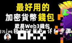 如何将Tokenim转到TP钱包：详细步骤与注