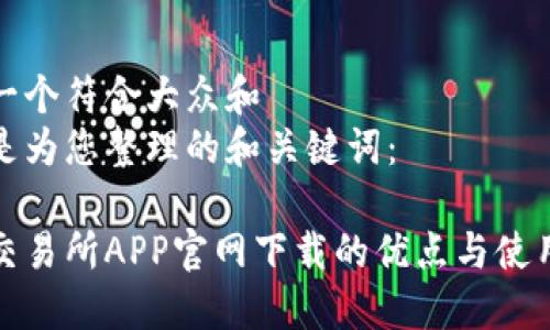 思考一个符合大众和
这里是为您整理的和关键词:
欧意交易所APP官网下载的优点与使用指南