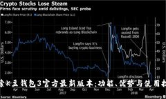 探索K豆钱包3官方最新版本：功能、优