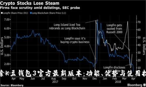 探索K豆钱包3官方最新版本:功能、优势与使用技巧