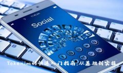 Tokenim的快速入门指南：从基础到实操
