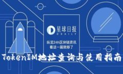 TokenIM地址查询与使用指南