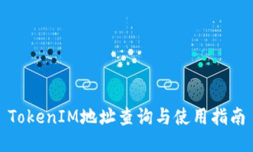 TokenIM地址查询与使用指南