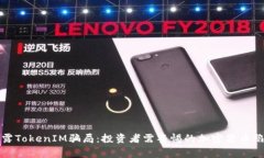 揭露TokenIM骗局：投资者需警惕的加密