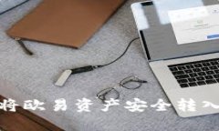 : 如何将欧易资产安全转入冷钱包