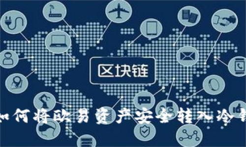 : 如何将欧易资产安全转入冷钱包