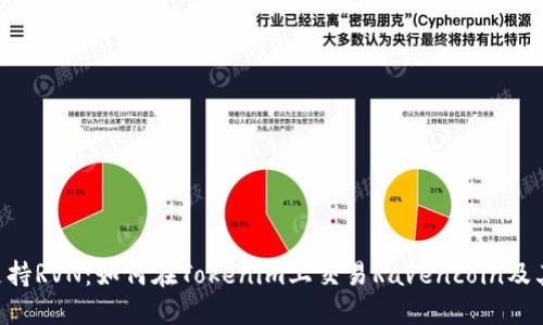 Tokenim支持RVN:如何在Tokenim上交易Ravencoin及其潜在优势
