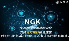 Tokenim支持RVN：如何在Tokenim上交易Rav