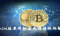 : Tokenim版本升级后无法转账的解决方案
