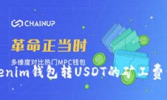 Tokenim钱包转USDT的矿工费详解