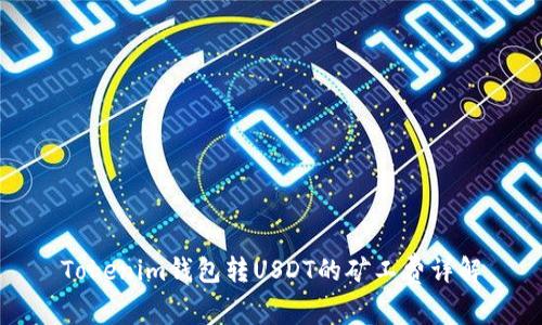 Tokenim钱包转USDT的矿工费详解