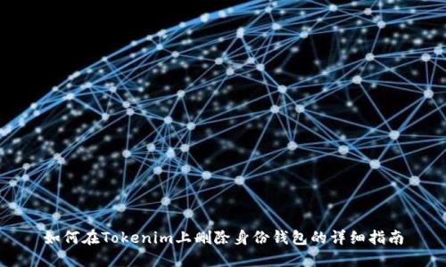 如何在Tokenim上删除身份钱包的详细指南