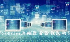 如何在Tokenim上删除身份钱包的详细指