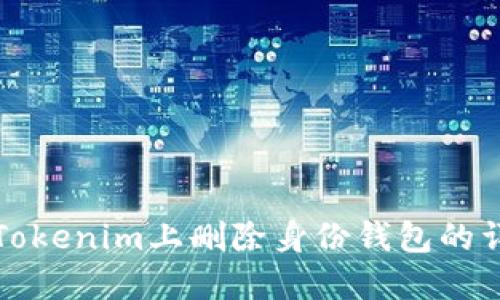 如何在Tokenim上删除身份钱包的详细指南