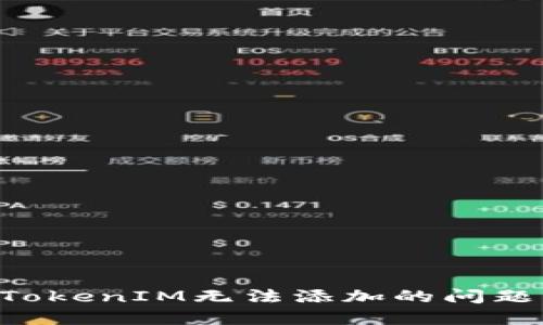 如何解决TokenIM无法添加的问题:完整指南