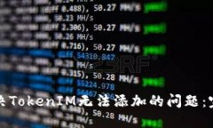 如何解决TokenIM无法添加的问题：完整