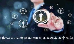 : 如何在Tokenim中添加USDT？详细指南与
