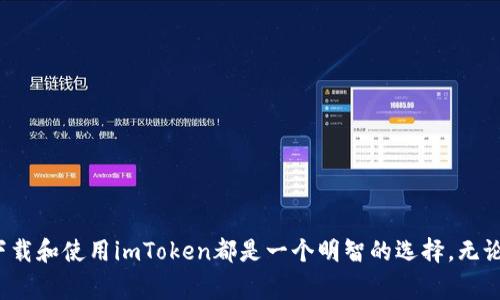 im token钱包下载地址相关内容有许多人关注，这个钱包是一个非常受欢迎的数字资产管理工具。以下是为满足您的请求而构建的相关内容。

tiaotiimToken钱包下载地址及使用指南/tiaoti
imToken钱包, 数字资产, 下载地址, 钱包使用, 移动应用/guanjianci

一、imToken钱包简介

在数字货币日益普及的今天，安全、便捷且功能强大的数字资产管理工具变得尤为重要。imToken钱包作为一种多功能的数字钱包，旨在为用户提供安全、便捷的数字资产存储和管理服务。通过此钱包，用户可以轻松管理以太坊及其所有ERC20代币，同时也支持比特币和其他数字货币的管理。

imToken的设计理念体现了对用户安全的高度重视。该钱包通过多重加密技术确保用户的私钥及助记词的安全。此外，imToken还提供了去中心化交易所、资产管理、DApp浏览等功能，极大地提升了用户的使用体验。

二、imToken钱包的下载地址

要获取imToken钱包，用户可以前往官方网站或各大应用商店进行下载。以下是具体步骤：

1. **官方网站**：用户可以直接访问imToken的[官方网站](https://token.im)，在首页找到下载链接，并根据自己的设备类型选择相应的版本（iOS或Android）。
2. **应用商店**：对于iOS用户，可以在App Store中搜索“imToken”进行下载；Android用户则可以在Google Play商店或使用APK下载链接进行下载。

下载完成后，请确保对应用进行相应的安装和必要的权限设置，以保证钱包的正常运行。

三、如何注册imToken钱包

注册imToken钱包是一个简单的过程，用户需要先下载并安装应用程序，然后按照以下步骤进行操作：

1. **打开应用**：安装完成后，打开imToken应用。
2. **创建钱包**：用户可以选择“创建新钱包”选项，这时会引导用户设定一个安全的密码。
3. **备份助记词**：在创建过程中，应用会生成一组助记词。请务必将其妥善保存，因为这组助记词是恢复钱包的唯一凭证。用户需要在确认备份后，才能完成注册流程。
4. **验证助记词**：为了确保用户已正确备份助记词，应用会要求用户进行验证。用户需要按照要求输入相应的助记词以验证完成。

完成上述步骤后，用户即可开始使用imToken进行数字资产的交易和管理。

四、如何使用imToken钱包

使用imToken钱包的主要功能包括：充值数字资产、发送和接收交易、访问去中心化应用等。

1. **充值数字资产**：用户可以通过将其他数字货币转入imToken钱包地址的方式充值。不论是法币充值还是其他数字资产转账，用户都需确保地址填写正确，以免造成资产损失。
2. **发送和接收交易**：在主界面，用户可以选择发送资产或接收资产。发送时需要输入接收方的钱包地址及金额；接收时，只需提供自己的钱包地址给对方即可。
3. **访问去中心化应用**：imToken应用中提供了诸多DApp的入口，用户可以通过钱包直接访问各种去中心化金融服务，增强了资产的使用场景。

除了上述功能，imToken还拥有许多高级功能，例如多链资产支持、市场行情查看等，满足不同用户的需求。

五、imToken钱包的安全性

安全性是imToken钱包最受用户信赖的地方之一。该钱包采用了多重加密和安全措施，以确保用户的资产安全。

1. **私钥管理**：用户的私钥始终保存在本地，从不上传至服务器，降低了潜在的安全风险。
2. **助记词备份**：在创建钱包时生成的助记词是恢复钱包的关键，用户需妥善保存，不要与他人分享。
3. **安全设置**：用户可以在应用中设置多重安全措施，如指纹解锁、密码锁定等，以增强钱包的安全性。

六、常见问题解答

1. imToken钱包如何确保安全性？

imToken钱包采取了多种安全机制来保护用户资产。首先，所有私钥和助记词均保存在用户本地，未被上传到服务器。因此，黑客无法通过网络攻击获取用户信息。其次，imToken实施了多重加密策略，_only the user has access to the private key_. 另外，用户可通过设置交易密码、Touch ID等，提升钱包安全性。

用户在使用钱包前，还需注意定期更新应用以获取最新的安全补丁，并小心保管助记词，避免丢失或被盗。同时，推荐用户启用双重身份验证（2FA）等额外的安全措施，以便在存在安全风险时提供额外保护。

2. 如果助记词遗失，怎么恢复钱包？

助记词是钱包恢复的重要凭证，一旦遗失，用户将会失去对钱包的完全控制。为此，用户在创建钱包的时候一定要妥善保存助记词。如果用户不慎丢失了助记词，就无法再恢复钱包。因此，建议用户将助记词以书面形式保存在安全的地方或使用加密软件保管。

除了保管助记词外，用户还可以考虑定期备份钱包数据到安全的外部存储设备上，以种种方式保障数据安全。

3. imToken钱包支持哪些币种？

imToken钱包支持多个币种，主要以以太坊及其ERC20代币为主。同时，近年也增加了对比特币的支持。用户可以在钱包中管理多种主流数字货币及其衍生币种。通过定期更新，imToken能够更好地支持新兴币种，为用户提供更广泛的选择空间。

用户可以在快捷菜单中查看支持的币种列表，并通过应用内搜索功能，快速查找特定的代币。同时，imToken也在不断扩展其币种支持范围，以满足用户的需求。

4. 如何提高imToken钱包的使用体验？

为了提高imToken钱包的使用体验，用户可以进行以下几项操作：

1. **定期更新**：保持钱包应用更新，以利用最新功能和修复安全漏洞。
2. **使用DApp**：积极使用imToken整合的去中心化应用，以获取更丰富的功能体验。
3. **参与社区**：配置imToken的社区，参与讨论，获取最新动态和技巧分享。
4. **自定义设置**：根据自己的需求，自定义钱包的设置，比如调整交易手续费，选择不同的主题等。

通过以上方式，用户不仅能够提升个人使用体验，还能更好地了解数字资产，进而提高投资决策能力。

5. imToken钱包与其他钱包相比有什么优势？

imToken钱包与其他数字资产钱包相比，具有多个优势，包括：

1. **用户体验**：imToken提供的UI设计及功能安排非常人性化，为用户创造了流畅的使用体验。
2. **功能丰富**：除了基本的资产管理功能，imToken还集成了去中心化交易所及多链支持，用户在一个平台上即可完成多种操作。
3. **安全性高**：imToken对用户的隐私和资产安全高度重视，确保用户信息的私密性。
4. **社区活跃**：imToken拥有庞大的用户群体和活跃的社区，用户可以在社区中获得建议和帮助。

结语

综上所述，imToken钱包不仅在安全性、便捷性和功能丰富性上表现优异，还能够为用户提供极大的便利。对于希望参与数字资产管理的用户来说，下载和使用imToken都是一个明智的选择。无论是资深投资者还是新手，imToken均能满足不同背景用户的需求。更多关于imToken的钱包信息及使用细节，用户可随时参考官方网站及社区资料。