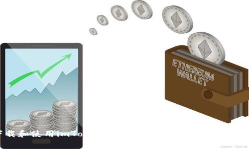 im token钱包下载地址相关内容有许多人关注，这个钱包是一个非常受欢迎的数字资产管理工具。以下是为满足您的请求而构建的相关内容。

tiaotiimToken钱包下载地址及使用指南/tiaoti
imToken钱包, 数字资产, 下载地址, 钱包使用, 移动应用/guanjianci

一、imToken钱包简介

在数字货币日益普及的今天，安全、便捷且功能强大的数字资产管理工具变得尤为重要。imToken钱包作为一种多功能的数字钱包，旨在为用户提供安全、便捷的数字资产存储和管理服务。通过此钱包，用户可以轻松管理以太坊及其所有ERC20代币，同时也支持比特币和其他数字货币的管理。

imToken的设计理念体现了对用户安全的高度重视。该钱包通过多重加密技术确保用户的私钥及助记词的安全。此外，imToken还提供了去中心化交易所、资产管理、DApp浏览等功能，极大地提升了用户的使用体验。

二、imToken钱包的下载地址

要获取imToken钱包，用户可以前往官方网站或各大应用商店进行下载。以下是具体步骤：

1. **官方网站**：用户可以直接访问imToken的[官方网站](https://token.im)，在首页找到下载链接，并根据自己的设备类型选择相应的版本（iOS或Android）。
2. **应用商店**：对于iOS用户，可以在App Store中搜索“imToken”进行下载；Android用户则可以在Google Play商店或使用APK下载链接进行下载。

下载完成后，请确保对应用进行相应的安装和必要的权限设置，以保证钱包的正常运行。

三、如何注册imToken钱包

注册imToken钱包是一个简单的过程，用户需要先下载并安装应用程序，然后按照以下步骤进行操作：

1. **打开应用**：安装完成后，打开imToken应用。
2. **创建钱包**：用户可以选择“创建新钱包”选项，这时会引导用户设定一个安全的密码。
3. **备份助记词**：在创建过程中，应用会生成一组助记词。请务必将其妥善保存，因为这组助记词是恢复钱包的唯一凭证。用户需要在确认备份后，才能完成注册流程。
4. **验证助记词**：为了确保用户已正确备份助记词，应用会要求用户进行验证。用户需要按照要求输入相应的助记词以验证完成。

完成上述步骤后，用户即可开始使用imToken进行数字资产的交易和管理。

四、如何使用imToken钱包

使用imToken钱包的主要功能包括：充值数字资产、发送和接收交易、访问去中心化应用等。

1. **充值数字资产**：用户可以通过将其他数字货币转入imToken钱包地址的方式充值。不论是法币充值还是其他数字资产转账，用户都需确保地址填写正确，以免造成资产损失。
2. **发送和接收交易**：在主界面，用户可以选择发送资产或接收资产。发送时需要输入接收方的钱包地址及金额；接收时，只需提供自己的钱包地址给对方即可。
3. **访问去中心化应用**：imToken应用中提供了诸多DApp的入口，用户可以通过钱包直接访问各种去中心化金融服务，增强了资产的使用场景。

除了上述功能，imToken还拥有许多高级功能，例如多链资产支持、市场行情查看等，满足不同用户的需求。

五、imToken钱包的安全性

安全性是imToken钱包最受用户信赖的地方之一。该钱包采用了多重加密和安全措施，以确保用户的资产安全。

1. **私钥管理**：用户的私钥始终保存在本地，从不上传至服务器，降低了潜在的安全风险。
2. **助记词备份**：在创建钱包时生成的助记词是恢复钱包的关键，用户需妥善保存，不要与他人分享。
3. **安全设置**：用户可以在应用中设置多重安全措施，如指纹解锁、密码锁定等，以增强钱包的安全性。

六、常见问题解答

1. imToken钱包如何确保安全性？

imToken钱包采取了多种安全机制来保护用户资产。首先，所有私钥和助记词均保存在用户本地，未被上传到服务器。因此，黑客无法通过网络攻击获取用户信息。其次，imToken实施了多重加密策略，_only the user has access to the private key_. 另外，用户可通过设置交易密码、Touch ID等，提升钱包安全性。

用户在使用钱包前，还需注意定期更新应用以获取最新的安全补丁，并小心保管助记词，避免丢失或被盗。同时，推荐用户启用双重身份验证（2FA）等额外的安全措施，以便在存在安全风险时提供额外保护。

2. 如果助记词遗失，怎么恢复钱包？

助记词是钱包恢复的重要凭证，一旦遗失，用户将会失去对钱包的完全控制。为此，用户在创建钱包的时候一定要妥善保存助记词。如果用户不慎丢失了助记词，就无法再恢复钱包。因此，建议用户将助记词以书面形式保存在安全的地方或使用加密软件保管。

除了保管助记词外，用户还可以考虑定期备份钱包数据到安全的外部存储设备上，以种种方式保障数据安全。

3. imToken钱包支持哪些币种？

imToken钱包支持多个币种，主要以以太坊及其ERC20代币为主。同时，近年也增加了对比特币的支持。用户可以在钱包中管理多种主流数字货币及其衍生币种。通过定期更新，imToken能够更好地支持新兴币种，为用户提供更广泛的选择空间。

用户可以在快捷菜单中查看支持的币种列表，并通过应用内搜索功能，快速查找特定的代币。同时，imToken也在不断扩展其币种支持范围，以满足用户的需求。

4. 如何提高imToken钱包的使用体验？

为了提高imToken钱包的使用体验，用户可以进行以下几项操作：

1. **定期更新**：保持钱包应用更新，以利用最新功能和修复安全漏洞。
2. **使用DApp**：积极使用imToken整合的去中心化应用，以获取更丰富的功能体验。
3. **参与社区**：配置imToken的社区，参与讨论，获取最新动态和技巧分享。
4. **自定义设置**：根据自己的需求，自定义钱包的设置，比如调整交易手续费，选择不同的主题等。

通过以上方式，用户不仅能够提升个人使用体验，还能更好地了解数字资产，进而提高投资决策能力。

5. imToken钱包与其他钱包相比有什么优势？

imToken钱包与其他数字资产钱包相比，具有多个优势，包括：

1. **用户体验**：imToken提供的UI设计及功能安排非常人性化，为用户创造了流畅的使用体验。
2. **功能丰富**：除了基本的资产管理功能，imToken还集成了去中心化交易所及多链支持，用户在一个平台上即可完成多种操作。
3. **安全性高**：imToken对用户的隐私和资产安全高度重视，确保用户信息的私密性。
4. **社区活跃**：imToken拥有庞大的用户群体和活跃的社区，用户可以在社区中获得建议和帮助。

结语

综上所述，imToken钱包不仅在安全性、便捷性和功能丰富性上表现优异，还能够为用户提供极大的便利。对于希望参与数字资产管理的用户来说，下载和使用imToken都是一个明智的选择。无论是资深投资者还是新手，imToken均能满足不同背景用户的需求。更多关于imToken的钱包信息及使用细节，用户可随时参考官方网站及社区资料。