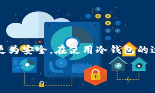 冷钱包一般用于存储加密货币和数字资产,以确保其安全性。相较于在线钱包,冷钱包在网络上不可接触,因而被认为更为安全。在使用冷钱包的过程中,很多用户可能会对如何查询合约存在疑问。本文将深入探讨冷钱包的合约查询方法,同时分析一些相关的问题。
冷钱包怎么查合约?详细指南与常见问题解答