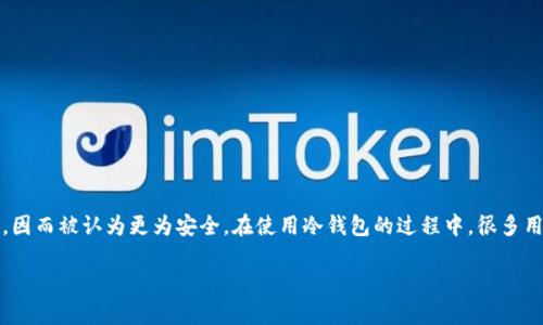 冷钱包一般用于存储加密货币和数字资产,以确保其安全性。相较于在线钱包,冷钱包在网络上不可接触,因而被认为更为安全。在使用冷钱包的过程中,很多用户可能会对如何查询合约存在疑问。本文将深入探讨冷钱包的合约查询方法,同时分析一些相关的问题。
冷钱包怎么查合约?详细指南与常见问题解答
