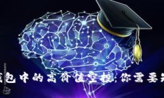 Tokenim钱包中的高价值空投：你需要知