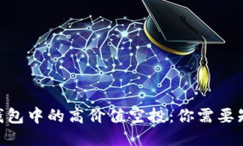 Tokenim钱包中的高价值空投:你需要知道的一切