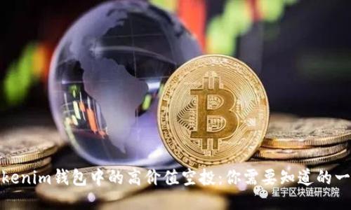 Tokenim钱包中的高价值空投:你需要知道的一切