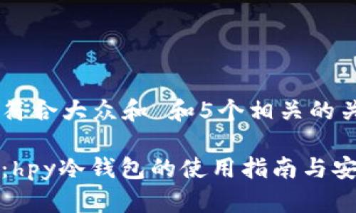 思考一个符合大众和 和5个相关的关键词
最全解析:hpy冷钱包的使用指南与安全性分析