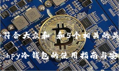 思考一个符合大众和 和5个相关的关键词
最全解析:hpy冷钱包的使用指南与安全性分析