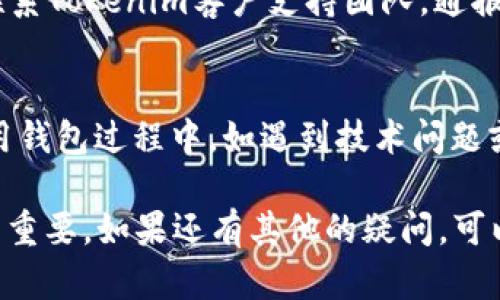   如何解决Tokenim钱包中的波场TRX充值不上账的问题？ / 

 guanjianci Tokenim钱包, 波场TRX, 上账问题, 数字货币, 钱包安全 /guanjianci 

在数字货币的世界里，钱包是我们管理和交易资产的重要工具。Tokenim钱包作为一个相对较新的数字货币钱包，越来越多的用户选择在其平台上进行资产管理和交易。然而，一些用户在使用Tokenim钱包充值波场（TRX）的时候，遇到了充值不上账的困扰。本文将深入分析这一问题的成因，并提供解决方案。同时，我们也会探讨一些与之相关的问题，以帮助用户更好地理解这个过程。

一、Tokenim钱包里的波场TRX充值不上账的常见原因
充值不上账的问题常常是多方面因素导致的，以下是一些常见的原因：

1. **网络延迟**：数字货币的交易依赖于区块链技术，每笔交易需要在网络中广播并被矿工打包确认。在高负载的情况下，交易的确认时间可能会延迟，导致用户在钱包中看不到实时的余额变化。

2. **交易费用不足**：如果用户在进行TRX转账时没有设置足够的交易费用，矿工可能会优先处理那些费用更高的交易，这也是导致充值不上账的一种常见原因。

3. **地址错误**：用户在充值时，如果不小心输入了错误的收款地址（比如错把波场TRX的地址当成了其他币种的地址），那么尽管交易在区块链上完成，但资金并不会进入用户的Tokenim钱包。

4. **Tokenim钱包的技术问题**：作为一个数字钱包平台，有时Tokenim可能会因技术维护或系统更新而导致用户的充值记录暂时无法显示或更新。

5. **链上问题**：波场网络如果出现故障或是整体拥堵，用户的交易确认速度也会受到影响。

二、如何检查TRX充值是否成功
如果您在Tokenim钱包里充值的波场TRX未能到账，您可以通过以下步骤来确认交易是否已成功：

1. **查看区块链浏览器**：每笔波场TRX交易都会在相关的区块链上记录。用户可以通过波场的区块链浏览器（如Tronscan）输入自己的交易哈希值（TxID）来查看交易状态。如果交易状态是“成功”，那么资金已经转出，只是未能显示在Tokenim钱包中。

2. **检查钱包余额**：确保您查询的是正确的钱包地址，查看指定地址的余额。如果余额显示有变化，那么问题可能出在Tokenim的系统上。

3. **检查交易时间**：查看交易的时间戳，确认是否在合理的时间范围内。如果交易时间过长且未得到确认，则可能是网络延迟导致。

三、如何加速TRX充值到账
如果用户的TRX充值出现延迟，可以考虑以下几个方法来加速到账：

1. **提高交易费用**：未来在发起TRX转账时，选择更高的交易费用，以此来鼓励矿工优先处理您的交易。这一方式虽然需要支付额外的费用，但可以有效缩短到账时间。

2. **联系Tokenim客服**：在遇到充值延迟的情况时，及时联系Tokenim钱包的客服。客服团队通常会帮助用户检查里的问题，并提供建议解决方案。

3. **耐心等待**：一些交易需要的确认时间较长，尤其是在网路繁忙时。此时，用户需耐心等待，定期查询交易状态。

四、注意保护Tokenim钱包的安全
数字货币的安全性在很大程度上取决于用户的操作习惯。以下是一些保护Tokenim钱包安全的建议：

1. **启用双重身份验证**：大多数数字钱包都支持双重身份验证功能，通过额外的一层保护来保障您的账户安全。务必在Tokenim钱包中开启此功能，以增强安全性。

2. **保管好私钥和助记词**：私钥和助记词是您获取和控制资金的凭证。不管是数字钱包还是纸钱包，务必要仔细保管，避免泄露。

3. **定期更新软件**：保持Tokenim钱包软件为最新版本，通常新版本会包含安全补丁和功能改进。

五、相关问题及解答

问题一：如何创建Tokenim钱包？
创建Tokenim钱包的过程相对简单。首先，您需要下载Tokenim官方应用并安装。然后打开应用，选择“注册”或“创建新钱包”选项。接下来，您按照提示设置密码，并安全保存助记词。完成这些步骤后，您的Tokenim钱包就创建成功了。请务必确保助记词的安全，因为它是恢复钱包的关键。

问题二：Tokenim钱包支持哪些数字货币？
Tokenim钱包支持多种数字货币，包括但不限于比特币（BTC）、以太坊（ETH）、波场（TRX）、莱特币（LTC）以及稳定币等。随着市场的发展， Tokenim团队也会增加支持的新币种，用户可以随时查看官方公告了解最新信息。

问题三：如何恢复Tokenim钱包？
恢复Tokenim钱包的方法主要通过助记词来实现。用户需打开Tokenim钱包应用，选择“恢复钱包”选项，并输入之前创建钱包时得到的助记词。按照步骤操作后，您的钱包余额和历史交易记录将恢复。如果忘记助记词，则无法恢复钱包，因此，妥善保管助记词极为重要。

问题四：如果Tokenim钱包被盗应如何处理？
如果您怀疑Tokenim钱包被盗，请立即采取措施。首先，立即更改您的账户密码，并启用双重身份验证。如果有助记词尚未被使用，请立即使用助记词恢复新的钱包并转移资产。联系Tokenim客户支持团队，通报您的情况，他们可能会提供额外的帮助。此后，定期检查钱包活动并监控账户安全情况。为避免未来再次出现同类问题，确保账户安全操作。

问题五：Tokenim钱包的客户支持如何？
Tokenim钱包的客户支持相对良好，用户可以通过设置中找到联系客服的方式，包括邮件、在线聊天或社交媒体联系。大多数问题和咨询能在合理的时间内获得回应。用户在使用钱包过程中，如遇到技术问题或充值问题，及时与客服取得联系是确保资金安全的重要一步。

总结来说，Tokenim钱包在充波场TRX的过程中可能会遇到一些充值不上账的问题。了解这些问题的常见原因、如何检查交易、如何加速到账、以及如何保障钱包安全等事项相当重要。如果还有其他的疑问，可以随时联系Tokenim的客服或参考官方文档。希望这些信息能帮助您更好地使用Tokenim钱包，享受数字货币交易的乐趣。