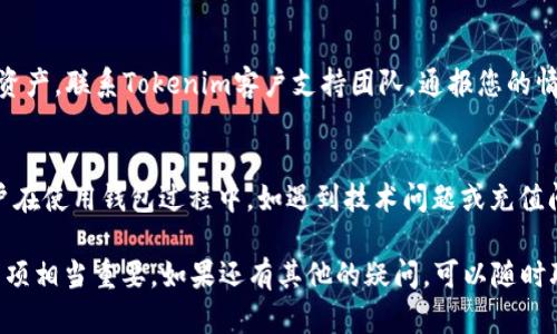   如何解决Tokenim钱包中的波场TRX充值不上账的问题？ / 

 guanjianci Tokenim钱包, 波场TRX, 上账问题, 数字货币, 钱包安全 /guanjianci 

在数字货币的世界里，钱包是我们管理和交易资产的重要工具。Tokenim钱包作为一个相对较新的数字货币钱包，越来越多的用户选择在其平台上进行资产管理和交易。然而，一些用户在使用Tokenim钱包充值波场（TRX）的时候，遇到了充值不上账的困扰。本文将深入分析这一问题的成因，并提供解决方案。同时，我们也会探讨一些与之相关的问题，以帮助用户更好地理解这个过程。

一、Tokenim钱包里的波场TRX充值不上账的常见原因
充值不上账的问题常常是多方面因素导致的，以下是一些常见的原因：

1. **网络延迟**：数字货币的交易依赖于区块链技术，每笔交易需要在网络中广播并被矿工打包确认。在高负载的情况下，交易的确认时间可能会延迟，导致用户在钱包中看不到实时的余额变化。

2. **交易费用不足**：如果用户在进行TRX转账时没有设置足够的交易费用，矿工可能会优先处理那些费用更高的交易，这也是导致充值不上账的一种常见原因。

3. **地址错误**：用户在充值时，如果不小心输入了错误的收款地址（比如错把波场TRX的地址当成了其他币种的地址），那么尽管交易在区块链上完成，但资金并不会进入用户的Tokenim钱包。

4. **Tokenim钱包的技术问题**：作为一个数字钱包平台，有时Tokenim可能会因技术维护或系统更新而导致用户的充值记录暂时无法显示或更新。

5. **链上问题**：波场网络如果出现故障或是整体拥堵，用户的交易确认速度也会受到影响。

二、如何检查TRX充值是否成功
如果您在Tokenim钱包里充值的波场TRX未能到账，您可以通过以下步骤来确认交易是否已成功：

1. **查看区块链浏览器**：每笔波场TRX交易都会在相关的区块链上记录。用户可以通过波场的区块链浏览器（如Tronscan）输入自己的交易哈希值（TxID）来查看交易状态。如果交易状态是“成功”，那么资金已经转出，只是未能显示在Tokenim钱包中。

2. **检查钱包余额**：确保您查询的是正确的钱包地址，查看指定地址的余额。如果余额显示有变化，那么问题可能出在Tokenim的系统上。

3. **检查交易时间**：查看交易的时间戳，确认是否在合理的时间范围内。如果交易时间过长且未得到确认，则可能是网络延迟导致。

三、如何加速TRX充值到账
如果用户的TRX充值出现延迟，可以考虑以下几个方法来加速到账：

1. **提高交易费用**：未来在发起TRX转账时，选择更高的交易费用，以此来鼓励矿工优先处理您的交易。这一方式虽然需要支付额外的费用，但可以有效缩短到账时间。

2. **联系Tokenim客服**：在遇到充值延迟的情况时，及时联系Tokenim钱包的客服。客服团队通常会帮助用户检查里的问题，并提供建议解决方案。

3. **耐心等待**：一些交易需要的确认时间较长，尤其是在网路繁忙时。此时，用户需耐心等待，定期查询交易状态。

四、注意保护Tokenim钱包的安全
数字货币的安全性在很大程度上取决于用户的操作习惯。以下是一些保护Tokenim钱包安全的建议：

1. **启用双重身份验证**：大多数数字钱包都支持双重身份验证功能，通过额外的一层保护来保障您的账户安全。务必在Tokenim钱包中开启此功能，以增强安全性。

2. **保管好私钥和助记词**：私钥和助记词是您获取和控制资金的凭证。不管是数字钱包还是纸钱包，务必要仔细保管，避免泄露。

3. **定期更新软件**：保持Tokenim钱包软件为最新版本，通常新版本会包含安全补丁和功能改进。

五、相关问题及解答

问题一：如何创建Tokenim钱包？
创建Tokenim钱包的过程相对简单。首先，您需要下载Tokenim官方应用并安装。然后打开应用，选择“注册”或“创建新钱包”选项。接下来，您按照提示设置密码，并安全保存助记词。完成这些步骤后，您的Tokenim钱包就创建成功了。请务必确保助记词的安全，因为它是恢复钱包的关键。

问题二：Tokenim钱包支持哪些数字货币？
Tokenim钱包支持多种数字货币，包括但不限于比特币（BTC）、以太坊（ETH）、波场（TRX）、莱特币（LTC）以及稳定币等。随着市场的发展， Tokenim团队也会增加支持的新币种，用户可以随时查看官方公告了解最新信息。

问题三：如何恢复Tokenim钱包？
恢复Tokenim钱包的方法主要通过助记词来实现。用户需打开Tokenim钱包应用，选择“恢复钱包”选项，并输入之前创建钱包时得到的助记词。按照步骤操作后，您的钱包余额和历史交易记录将恢复。如果忘记助记词，则无法恢复钱包，因此，妥善保管助记词极为重要。

问题四：如果Tokenim钱包被盗应如何处理？
如果您怀疑Tokenim钱包被盗，请立即采取措施。首先，立即更改您的账户密码，并启用双重身份验证。如果有助记词尚未被使用，请立即使用助记词恢复新的钱包并转移资产。联系Tokenim客户支持团队，通报您的情况，他们可能会提供额外的帮助。此后，定期检查钱包活动并监控账户安全情况。为避免未来再次出现同类问题，确保账户安全操作。

问题五：Tokenim钱包的客户支持如何？
Tokenim钱包的客户支持相对良好，用户可以通过设置中找到联系客服的方式，包括邮件、在线聊天或社交媒体联系。大多数问题和咨询能在合理的时间内获得回应。用户在使用钱包过程中，如遇到技术问题或充值问题，及时与客服取得联系是确保资金安全的重要一步。

总结来说，Tokenim钱包在充波场TRX的过程中可能会遇到一些充值不上账的问题。了解这些问题的常见原因、如何检查交易、如何加速到账、以及如何保障钱包安全等事项相当重要。如果还有其他的疑问，可以随时联系Tokenim的客服或参考官方文档。希望这些信息能帮助您更好地使用Tokenim钱包，享受数字货币交易的乐趣。