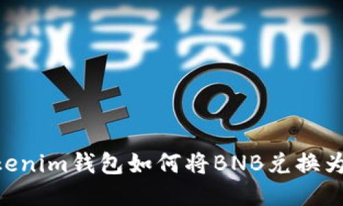 Tokenim钱包如何将BNB兑换为ETH
