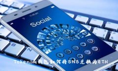  Tokenim钱包如何将BNB兑换为ETH