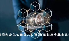 提币到钱包后怎么换成人民币？详解转