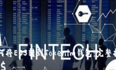 如何将EOS转到Tokenim钱包：完整指南