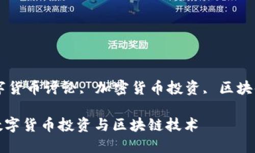 思考一个符合大众和
关键词:ok币论坛, 数字货币讨论, 加密货币投资, 区块链技术, OKEx交易平台
OK币论坛:全面探讨数字货币投资与区块链技术