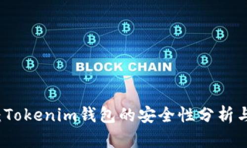 全面解析:Tokenim钱包的安全性分析与使用指南