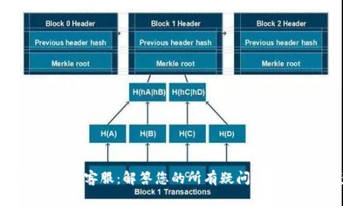 Tokenim官网钱包客服:解答您的所有疑问,保障您的资产安全