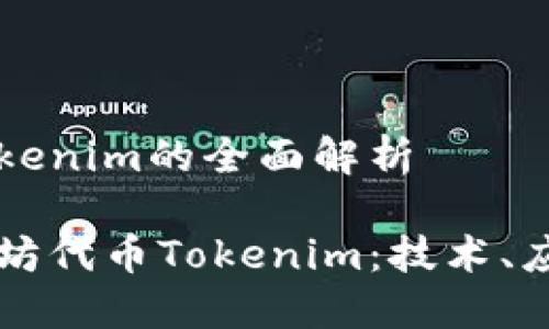 以太坊代币Tokenim的全面解析
深入了解以太坊代币Tokenim:技术、应用及未来展望