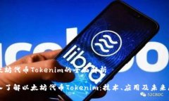 以太坊代币Tokenim的全面解析深入了解
